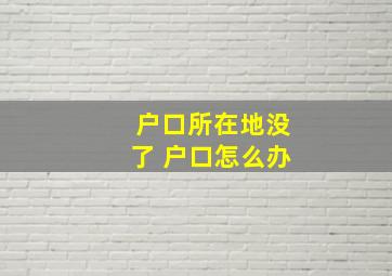 户口所在地没了 户口怎么办